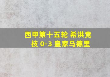 西甲第十五轮 希洪竞技 0-3 皇家马德里